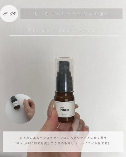 美肌養液 I’m PINCH/I'm PINCH/美容液を使ったクチコミ(6枚目)