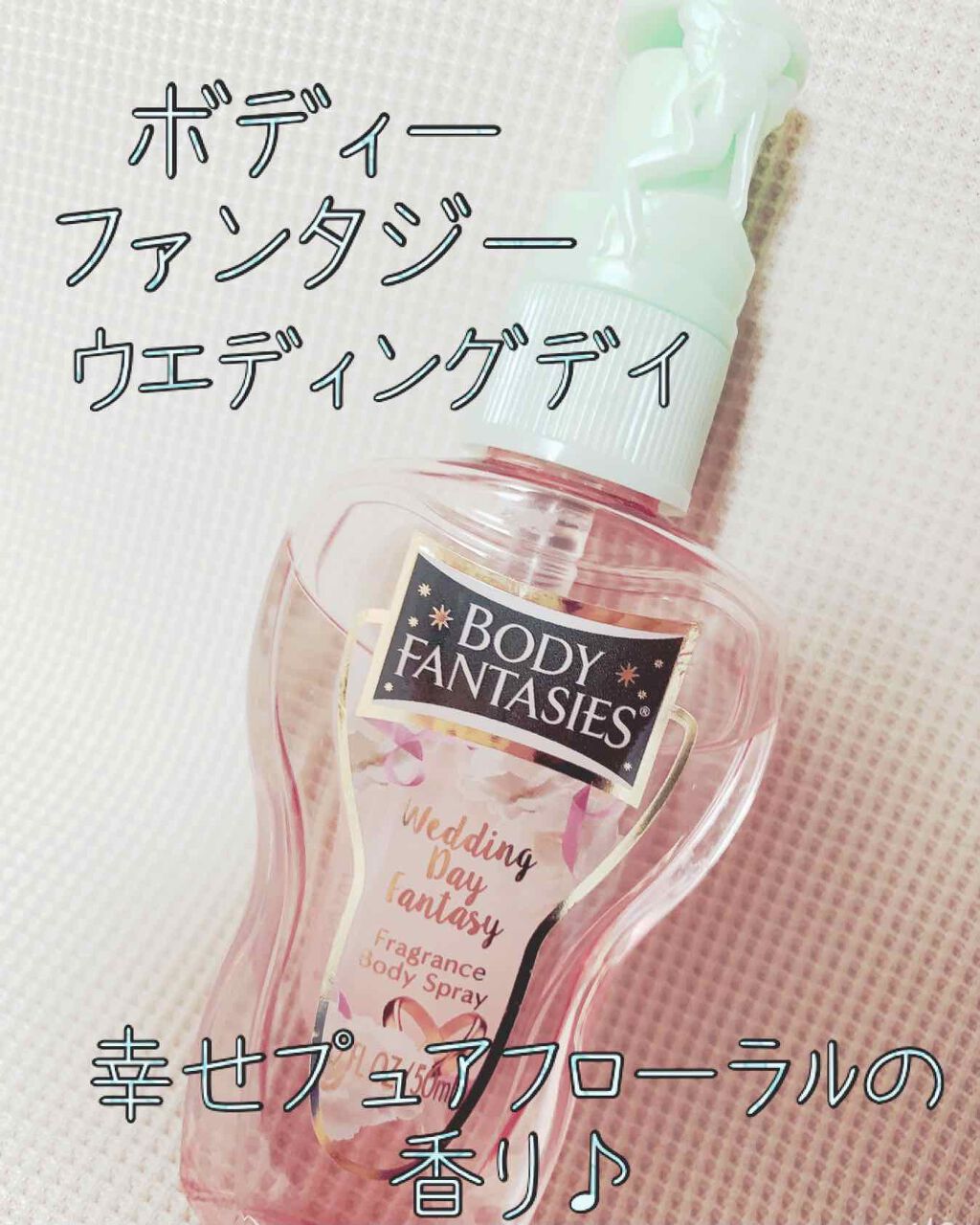 ボディファンタジー ボディスプレー ウェディングデイ/ボディファンタジー/香水(レディース)を使ったクチコミ（2枚目）