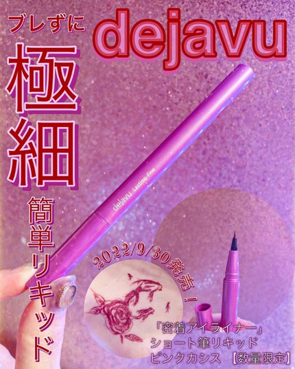 「密着アイライナー」ショート筆リキッド/デジャヴュ/リキッドアイライナーを使ったクチコミ(1枚目)