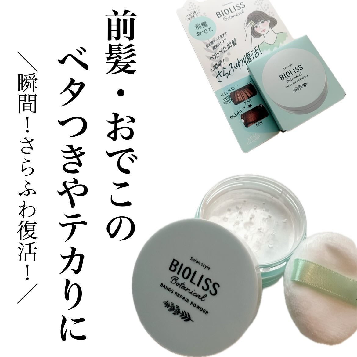 SeRi フォロバ100 on LIPS 「#PR#ビオリス#ボタニカル#前髪お直しパウダー提供:コーセ..」(1枚目)