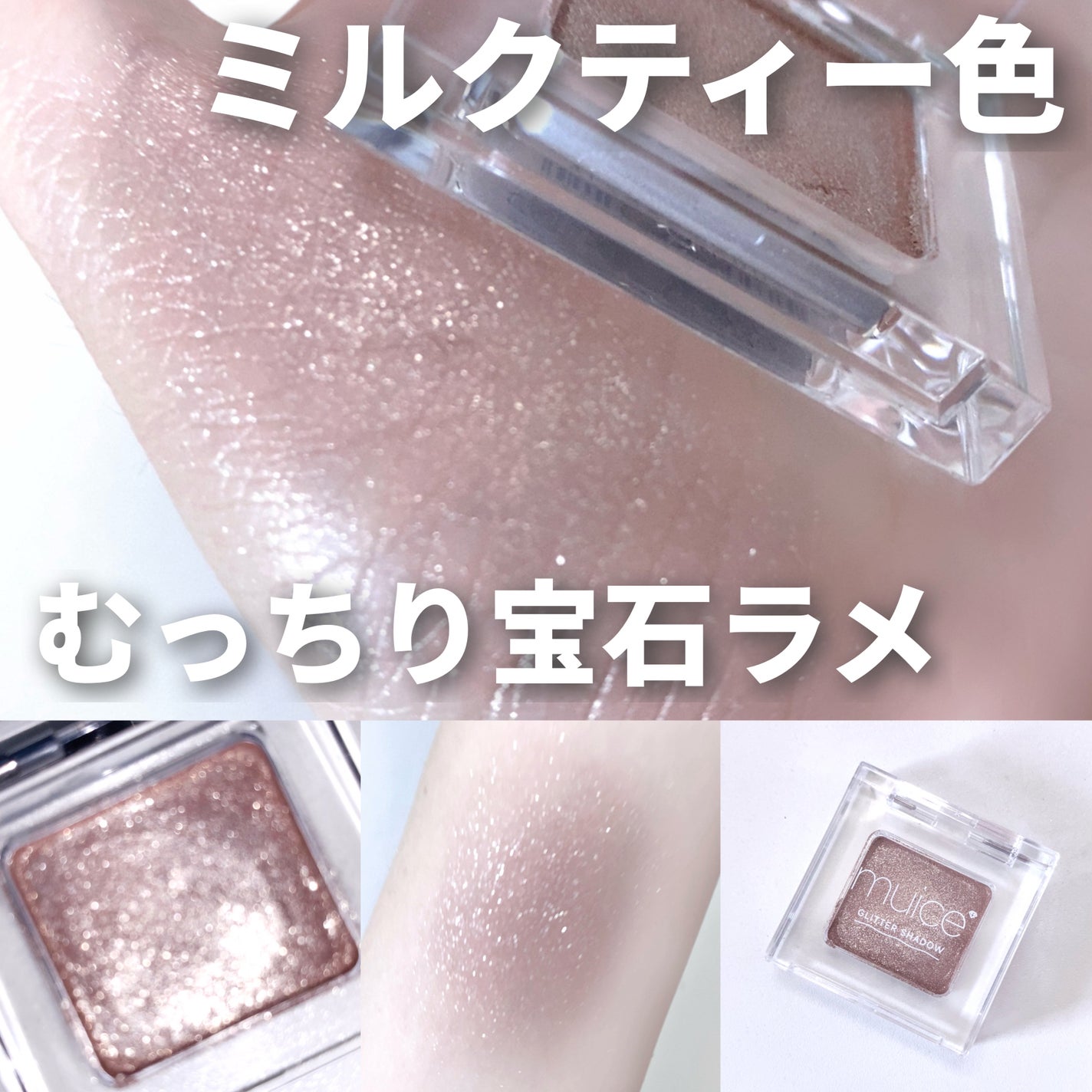 うるみオンアイズ/muice/単色アイシャドウを使ったクチコミ(1枚目)