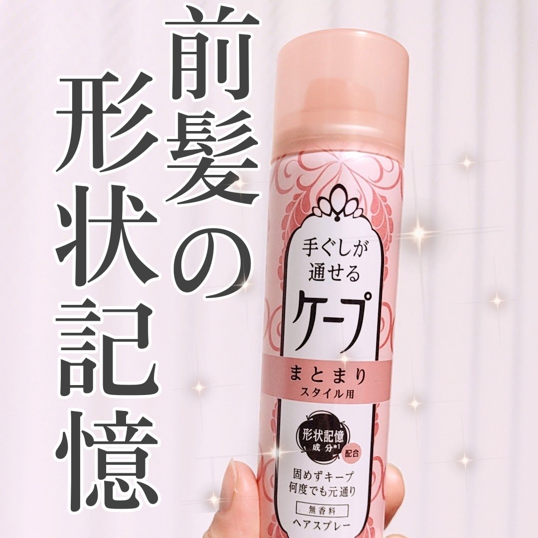 手ぐしが通せるケープ まとまりスタイル用 無香料 42g/ケープ/ヘアスプレーを使ったクチコミ（1枚目）