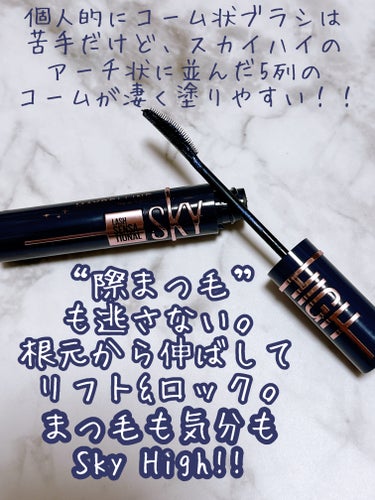 スカイハイ コスミックブラスト/MAYBELLINE NEW YORK/マスカラを使ったクチコミ（2枚目）