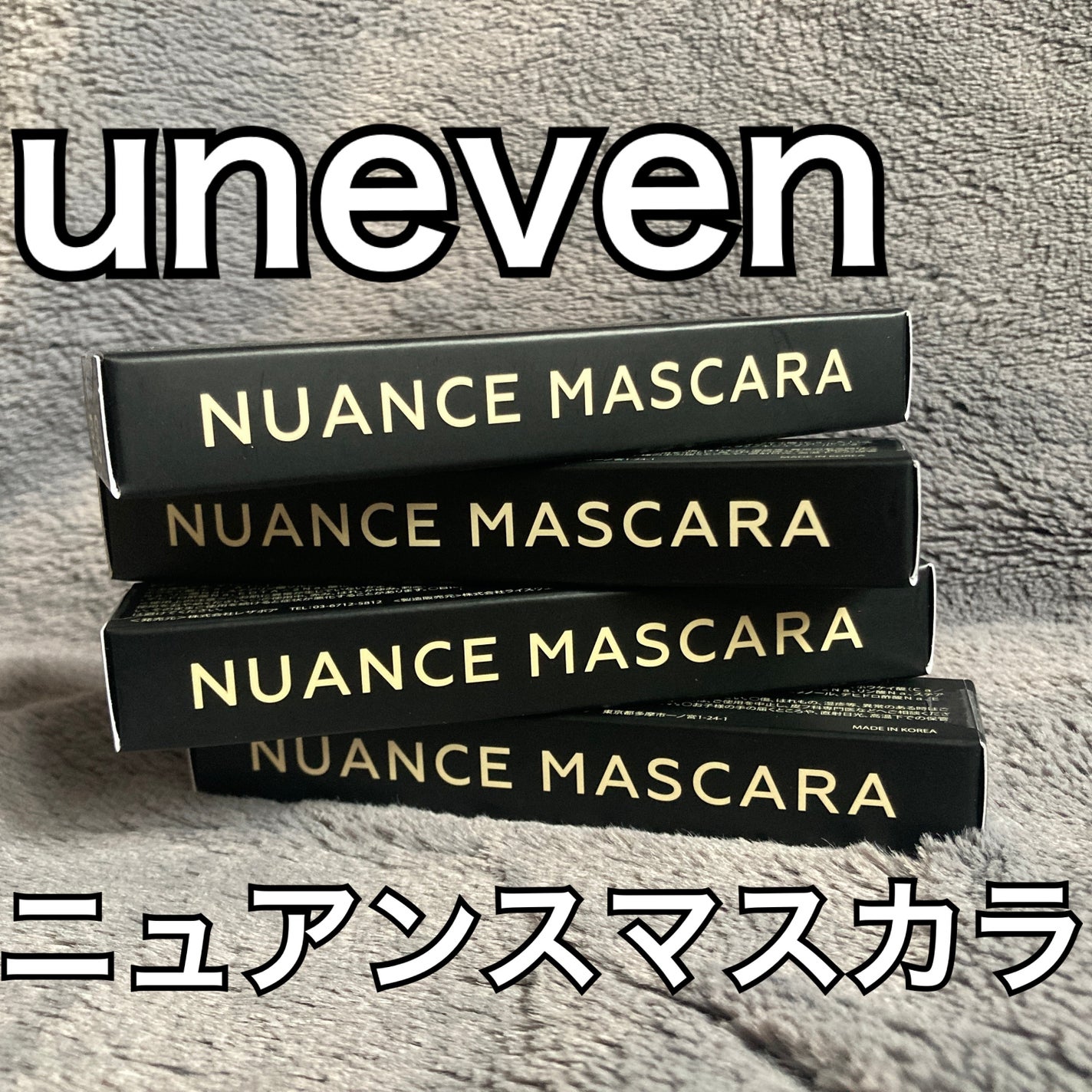 ニュアンスマスカラ/uneven/マスカラを使ったクチコミ(1枚目)