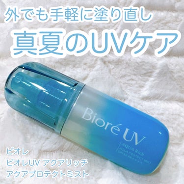 ビオレUV アクアリッチ アクアプロテクトミスト/ビオレ/日焼け止め・UVケアを使ったクチコミ（1枚目）