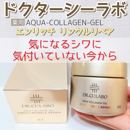 薬用アクアコラーゲンゲル エンリッチリンクルリペア/ドクターシーラボⓇ/フェイスクリームを使ったクチコミ(1枚目)