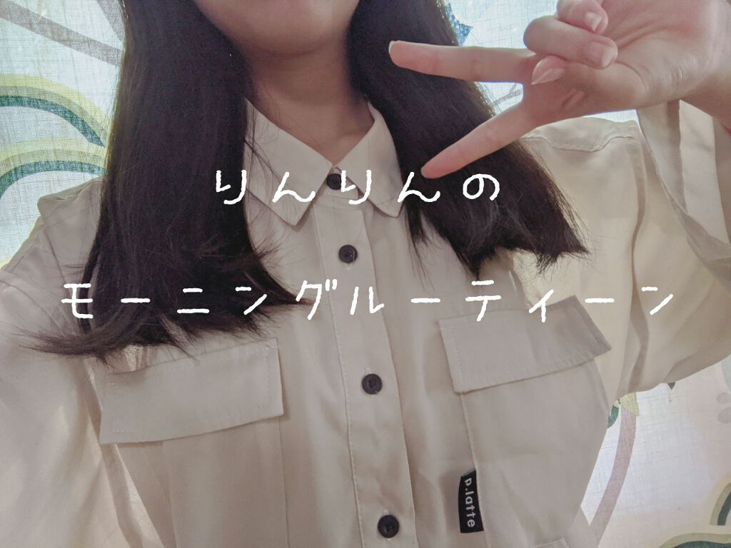 marika on LIPS 「こんにちはりんりんです!!こんかいは、私のモーニングルーティー..」(1枚目)