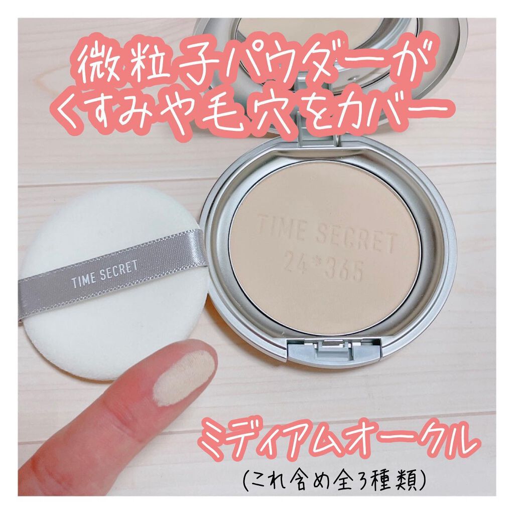 タイムシークレット ミネラルプレストパウダー クール ミディアムオークル/TIME SECRET/プレストパウダーを使ったクチコミ（2枚目）