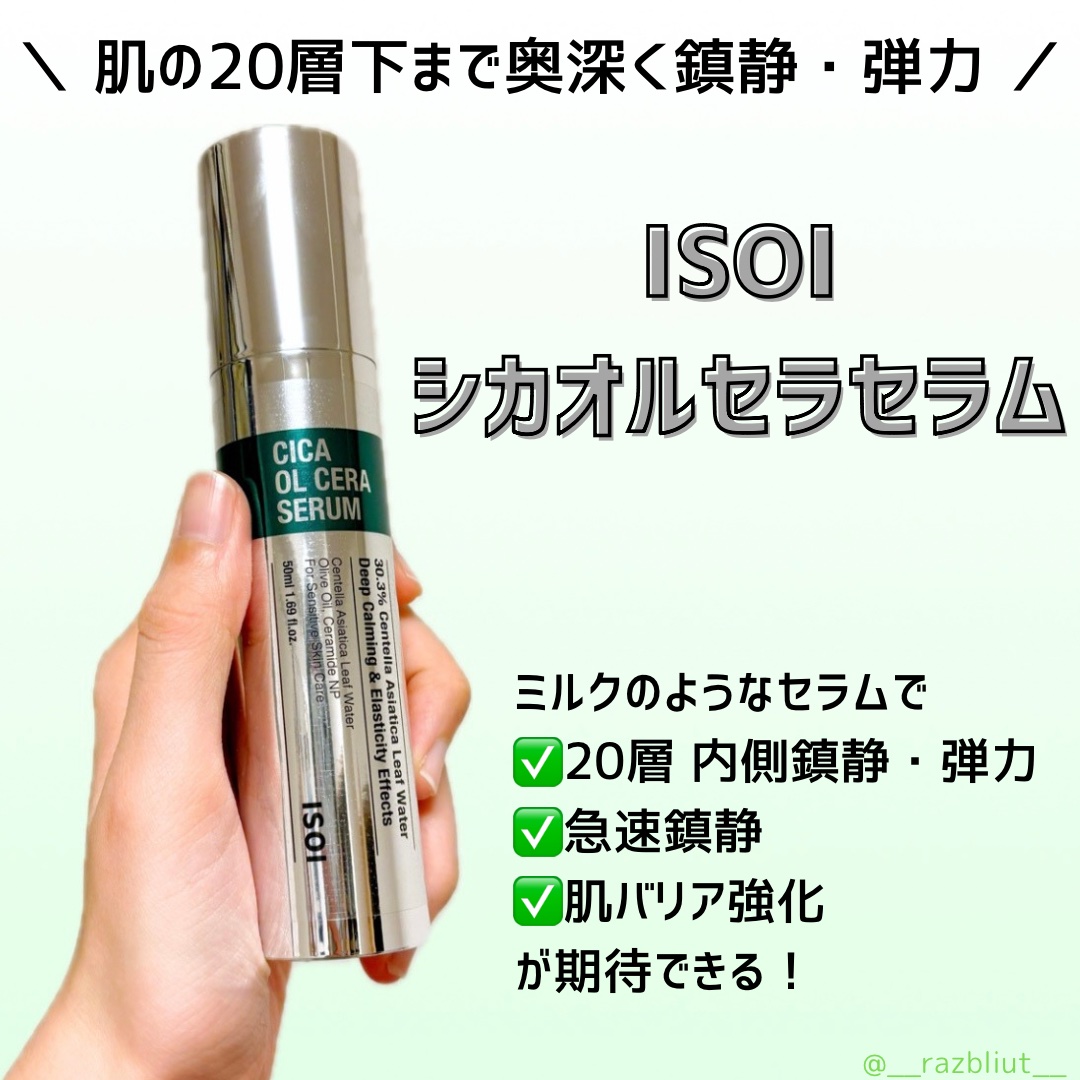 シカオルセラセラム/ISOI/ブースター・導入液を使ったクチコミ（1枚目）