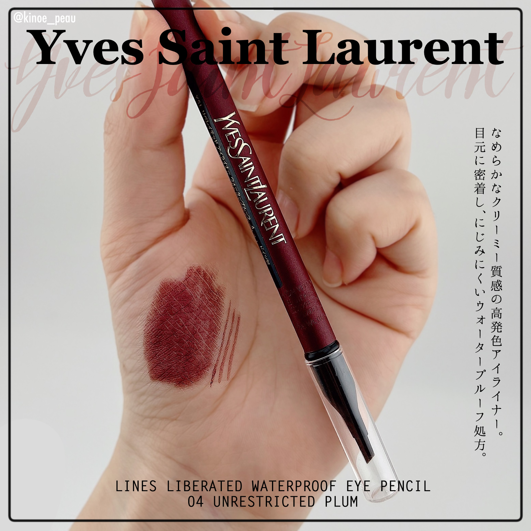 YSL リベレイテッド アイライナー ウォータープルーフ​ 4 アンリストリクテッド プラム/YVES SAINT LAURENT BEAUTE/アイライナーを使ったクチコミ（2枚目）