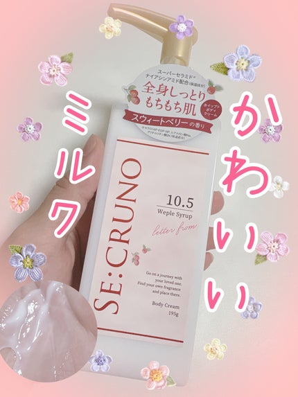 ボディクリーム/SE:CRUNO/ボディクリームを使ったクチコミ(1枚目)