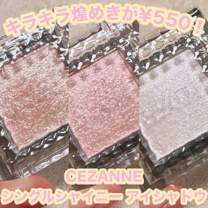シングルシャイニーアイシャドウ/CEZANNE/アイシャドウを使ったクチコミ(1枚目)
