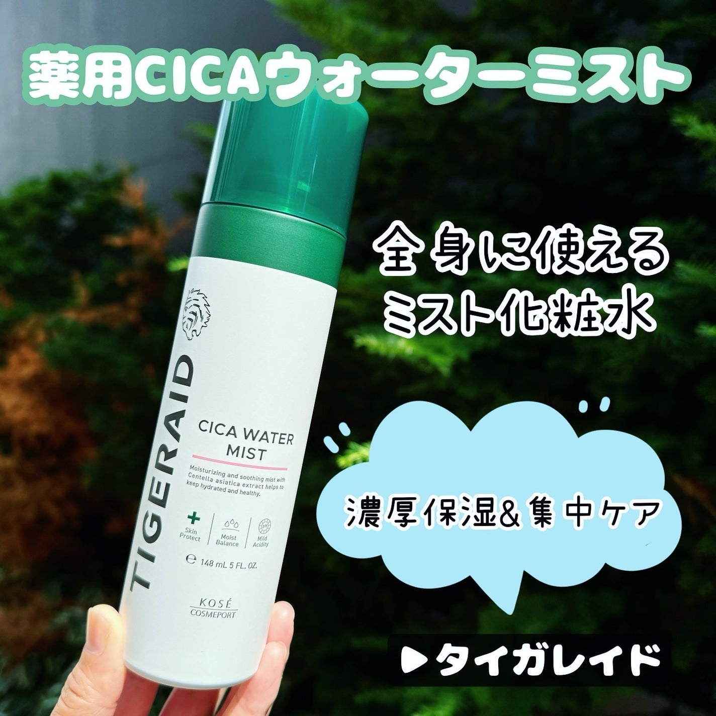 薬用 CICA ウォーターミスト/タイガレイド/ミスト状化粧水を使ったクチコミ(1枚目)