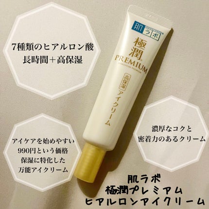 極潤プレミアム ヒアルロンアイクリーム/肌ラボ/アイケア・アイクリームを使ったクチコミ(1枚目)