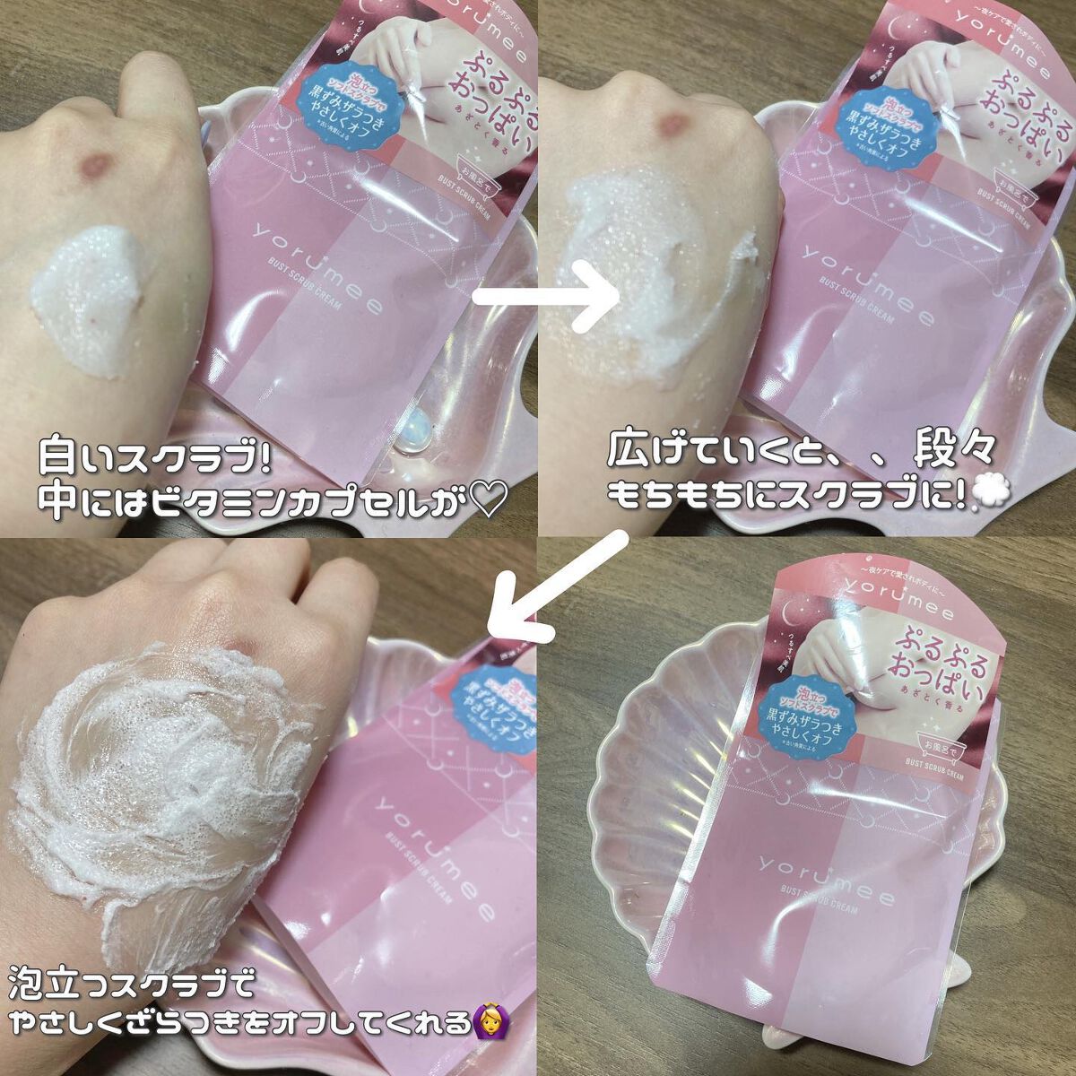 バストスクラブクリーム/yorumee/バスト・ヒップケアを使ったクチコミ(2枚目)