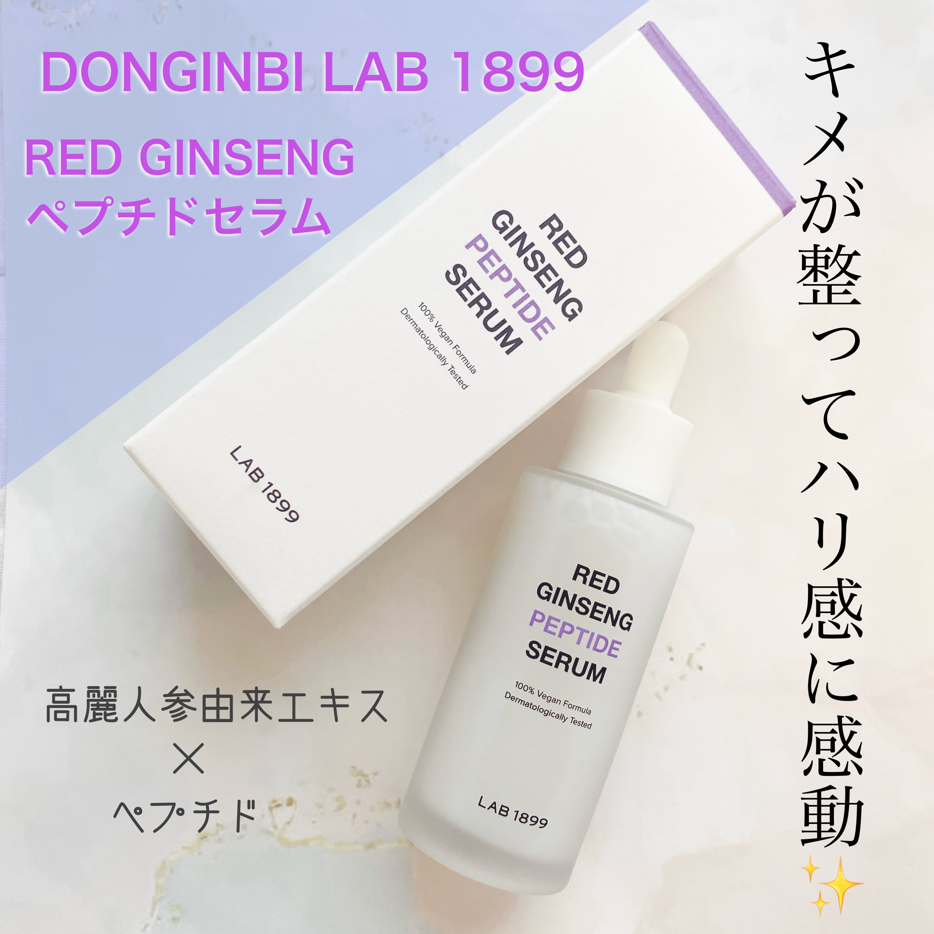 LAB 1899 RED GINSENG ペプチドセラム/LAB 1899/美容液を使ったクチコミ（1枚目）