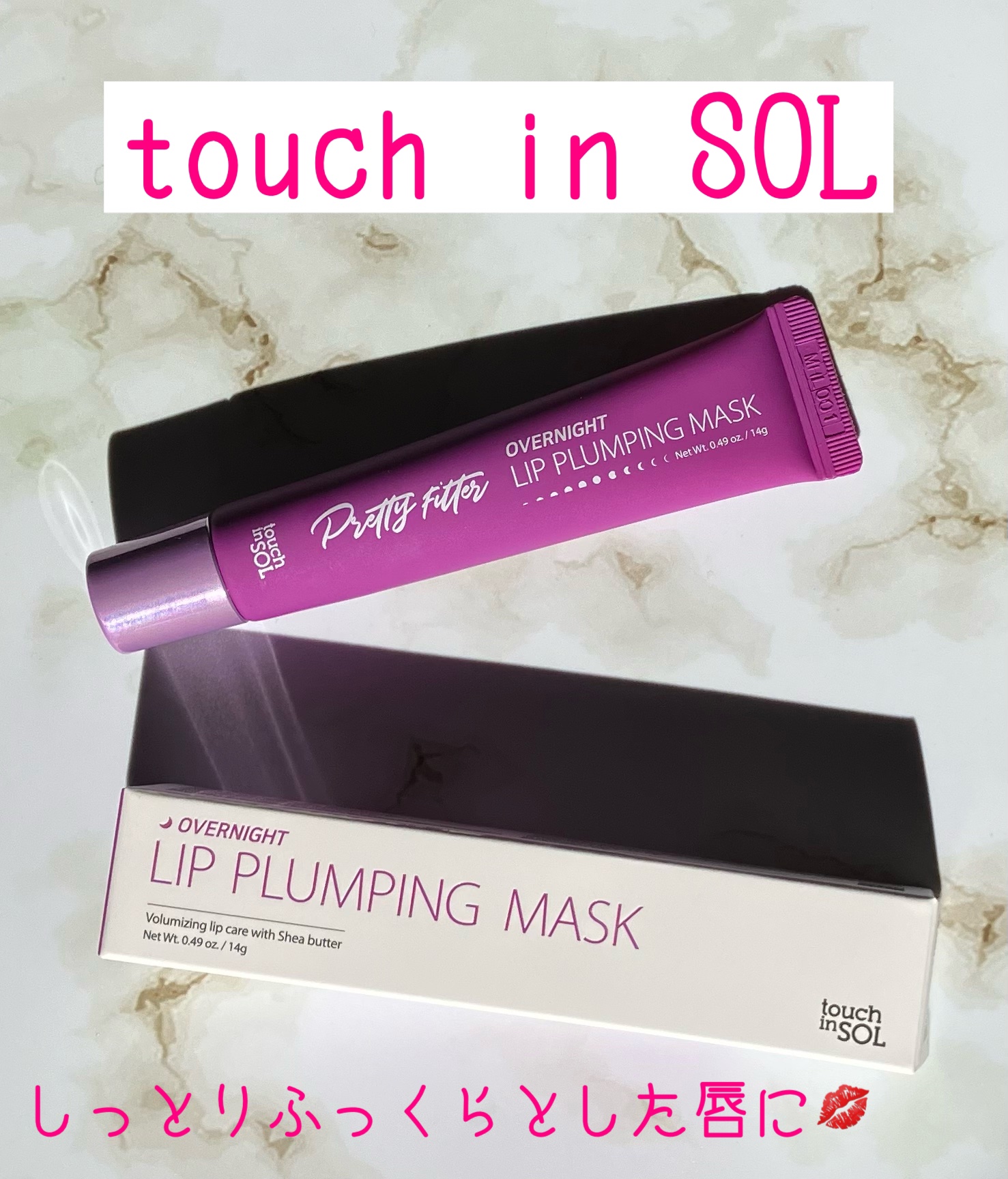 プリティフィルターオーバーナイトリッププランピングマスク/touch in SOL /リップマスクを使ったクチコミ（1枚目）