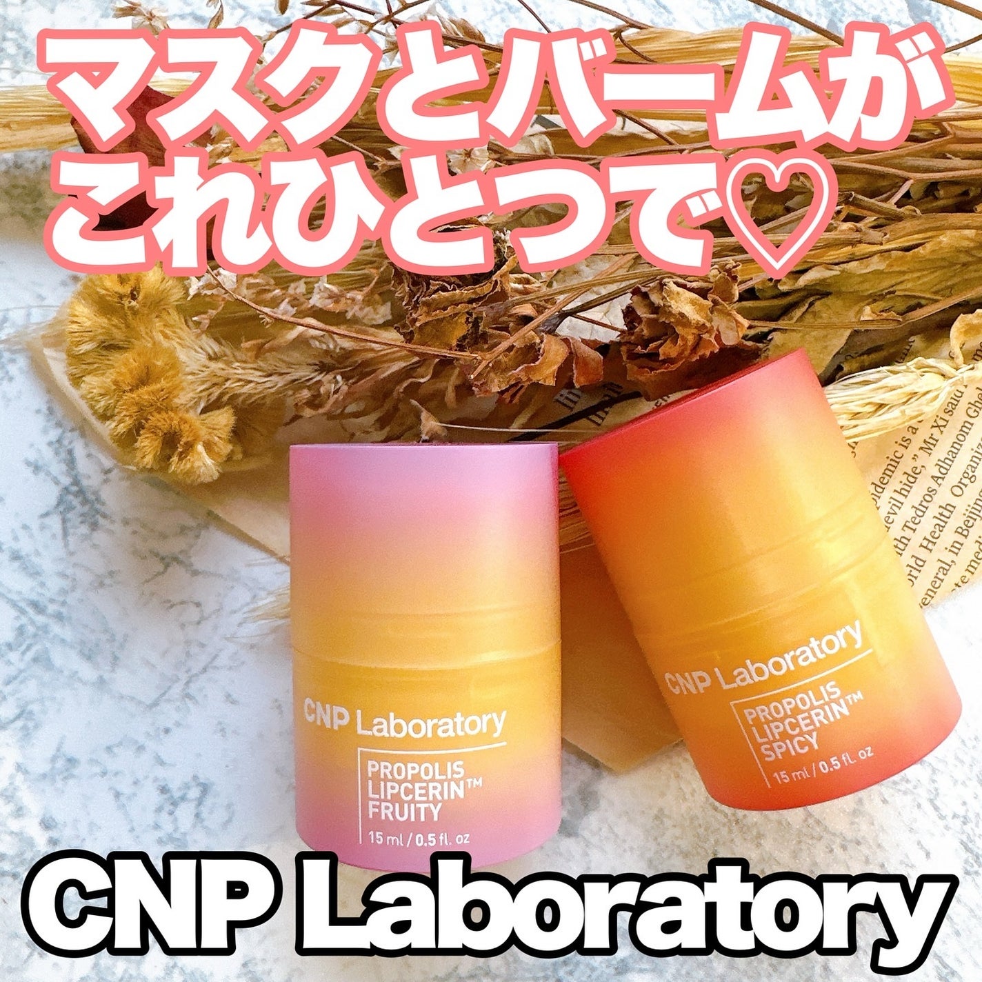 プロポリスリップセリン スパイシー/CNP Laboratory/リップクリームを使ったクチコミ(1枚目)