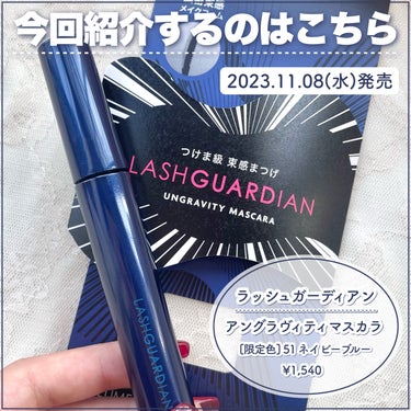 ラッシュガーディアン アングラヴィティマスカラ/LASHGUARDIAN/マスカラを使ったクチコミ（2枚目）