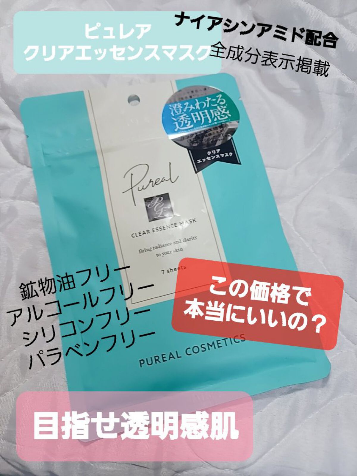 クリアエッセンスマスク/ピュレア/シートマスク・パックを使ったクチコミ（1枚目）