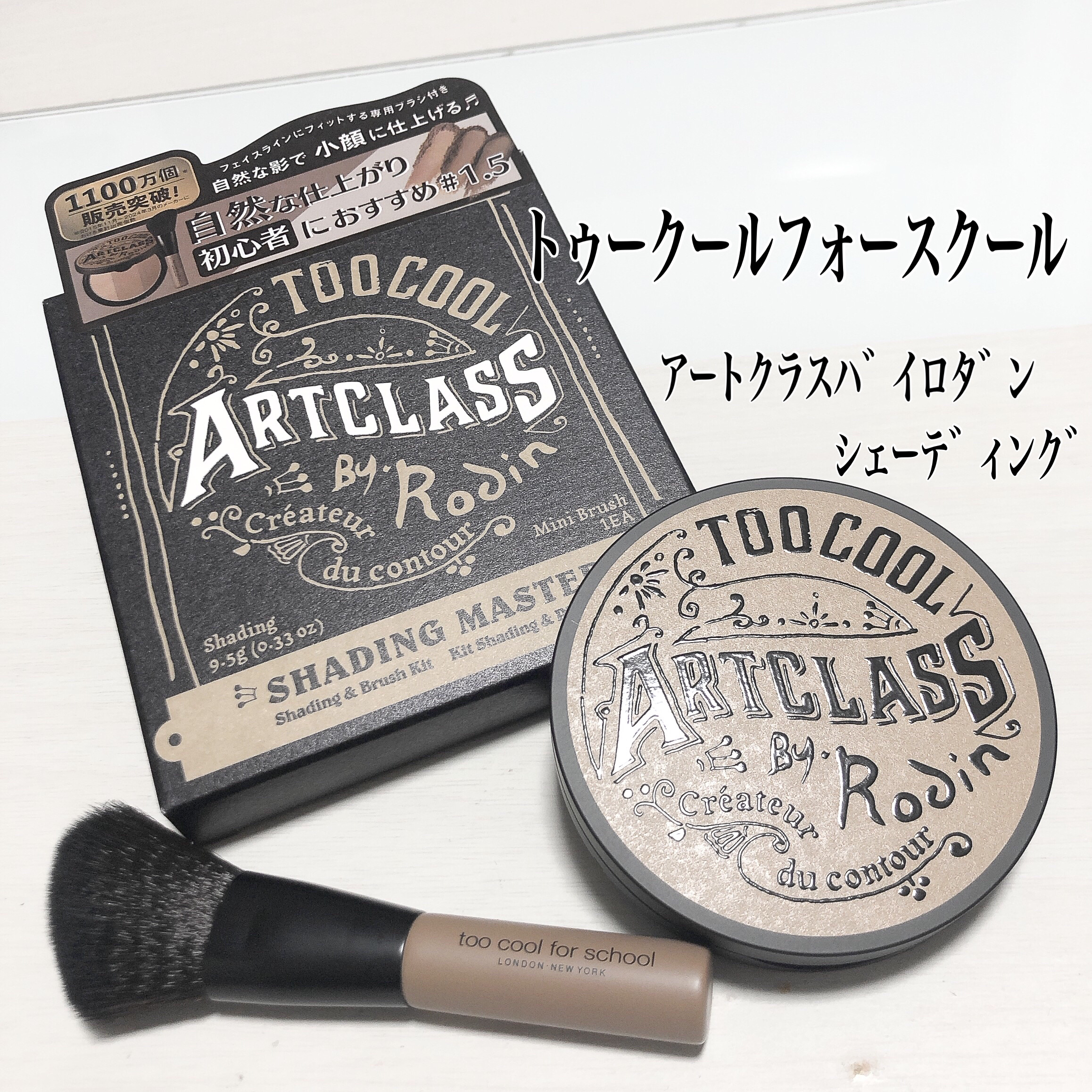 ◆too cool for school 
　　　アートクラスバイロダン シェーディング◆


Point1🧡
韓国のベストコスメでも1位に輝いた
韓国人気シェーディング

Point2🧡
LIPSベストコスメ2023シェーディング部門