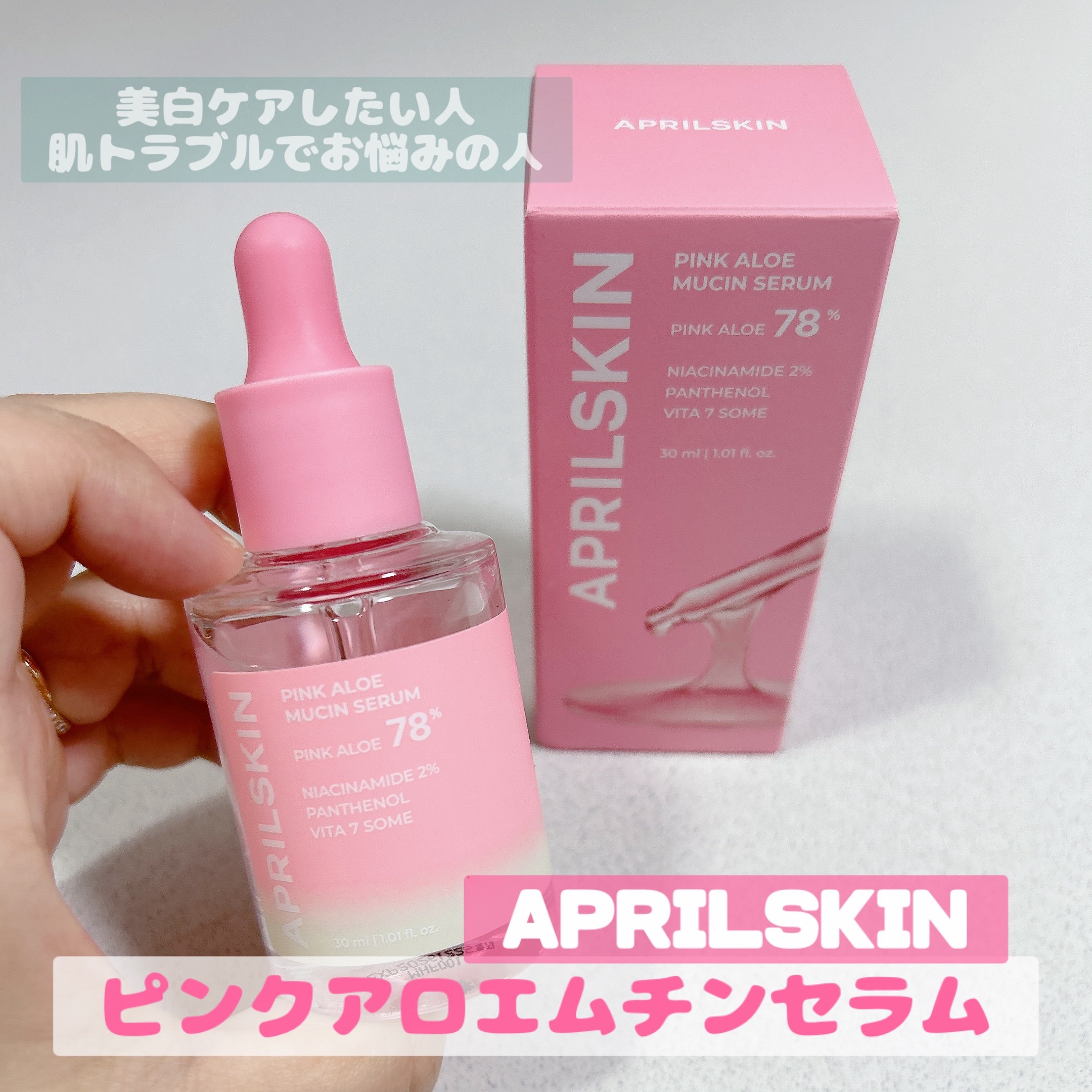 ピンクアロエムチンセラム/APRILSKIN/美容液を使ったクチコミ（1枚目）
