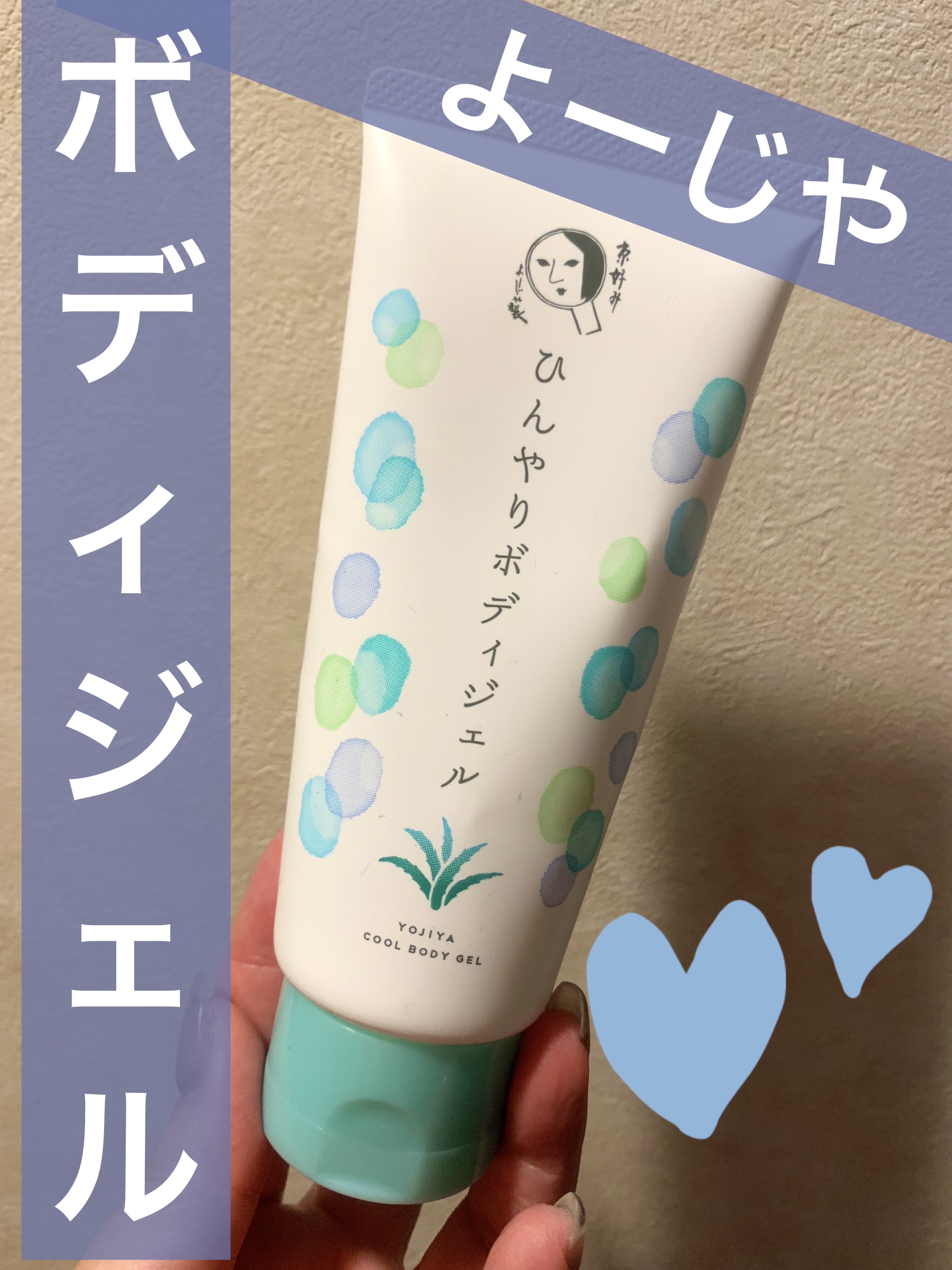 ひんやりボディジェル/よーじや/ボディローションを使ったクチコミ（1枚目）
