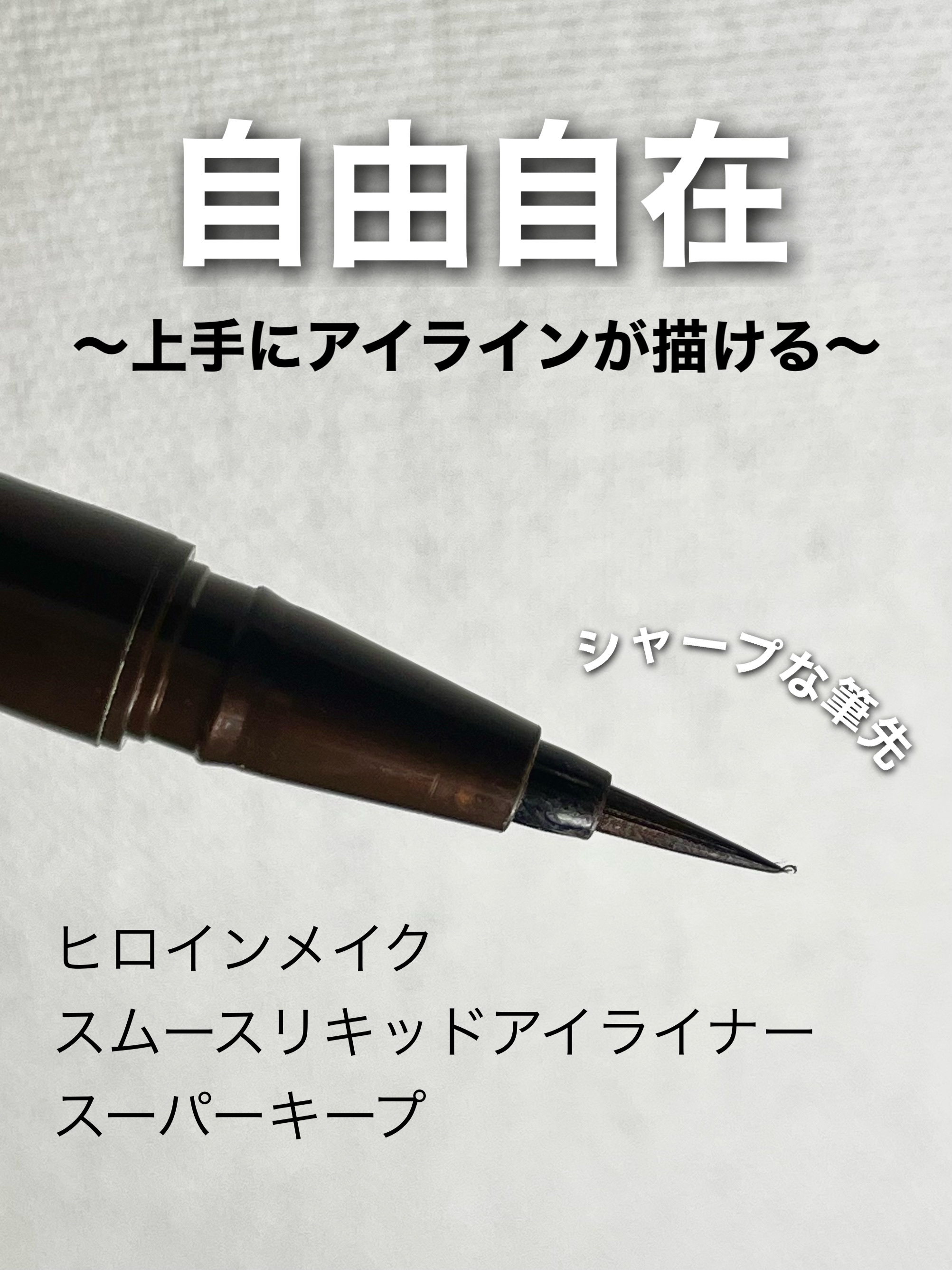 スムースリキッドアイライナー スーパーキープ/ヒロインメイク/リキッドアイライナーを使ったクチコミ（1枚目）