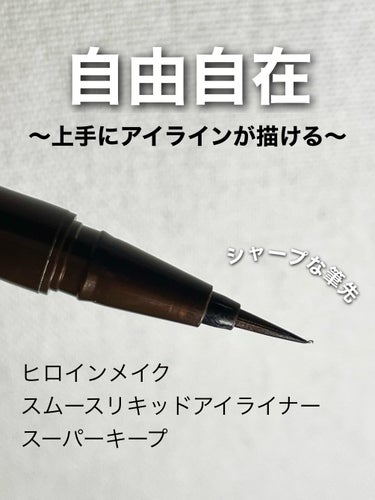 スムースリキッドアイライナー スーパーキープ/ヒロインメイク/リキッドアイライナーを使ったクチコミ（1枚目）