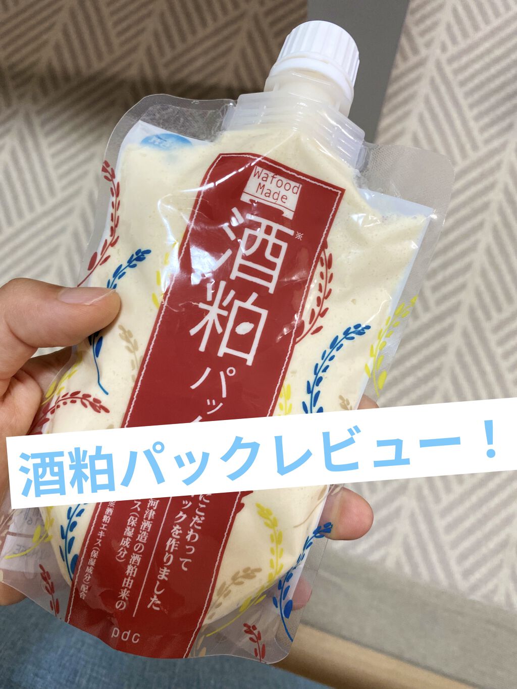 ワフードメイド　酒粕パック/pdc/洗い流すパック・マスクを使ったクチコミ（1枚目）