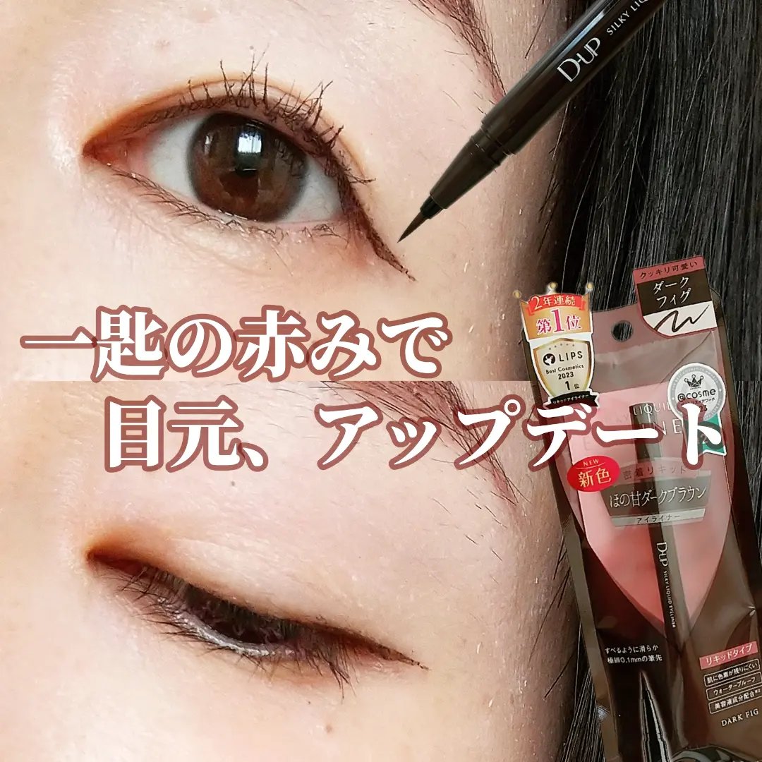 シルキーリキッドアイライナーWP/D-UP/リキッドアイライナーを使ったクチコミ（1枚目）