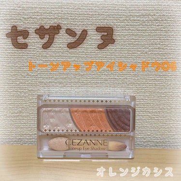 トーンアップアイシャドウ/CEZANNE/アイシャドウパレットを使ったクチコミ（1枚目）