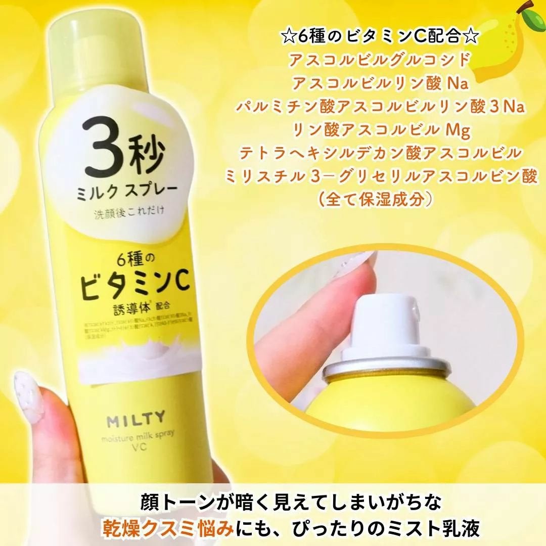 ミルティー モイスチャーミルクスプレー VC/ナリスアップ/オールインワン化粧品を使ったクチコミ(4枚目)