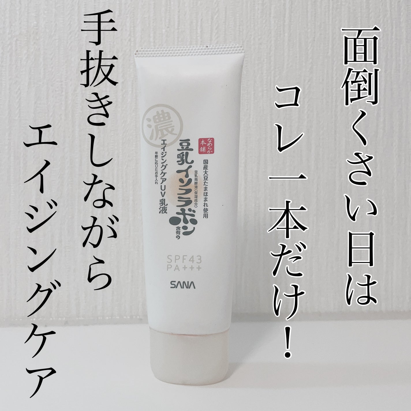 リンクルUV乳液/なめらか本舗/日焼け止めミルクを使ったクチコミ(1枚目)