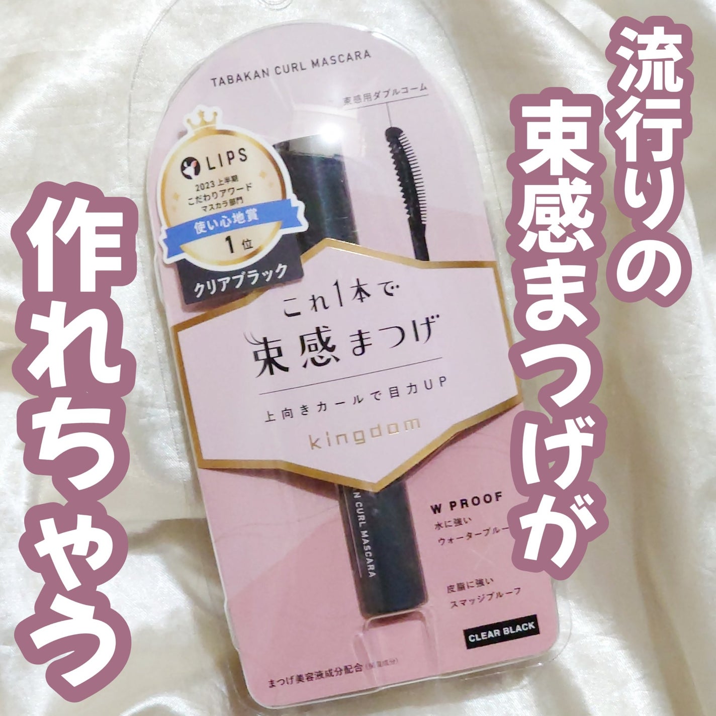 キングダム 束感カールマスカラ/キングダム/マスカラを使ったクチコミ(1枚目)