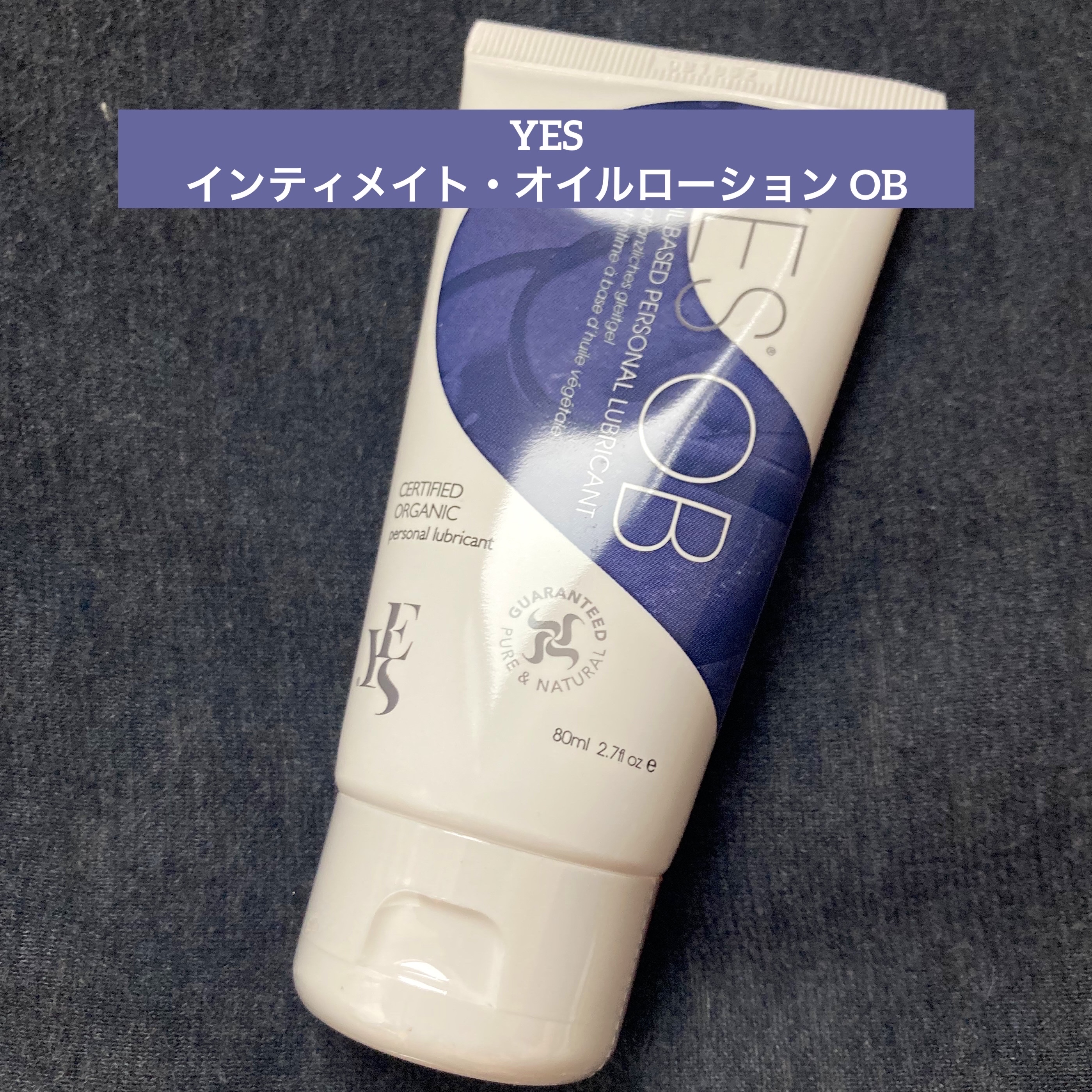 インティメイト・オイルローション OB/YES/ボディオイルを使ったクチコミ（1枚目）