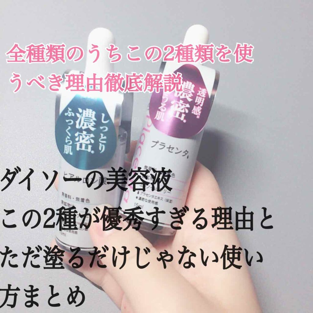 D濃密美容液 ヒアルロン酸/DAISO/美容液を使ったクチコミ（1枚目）
