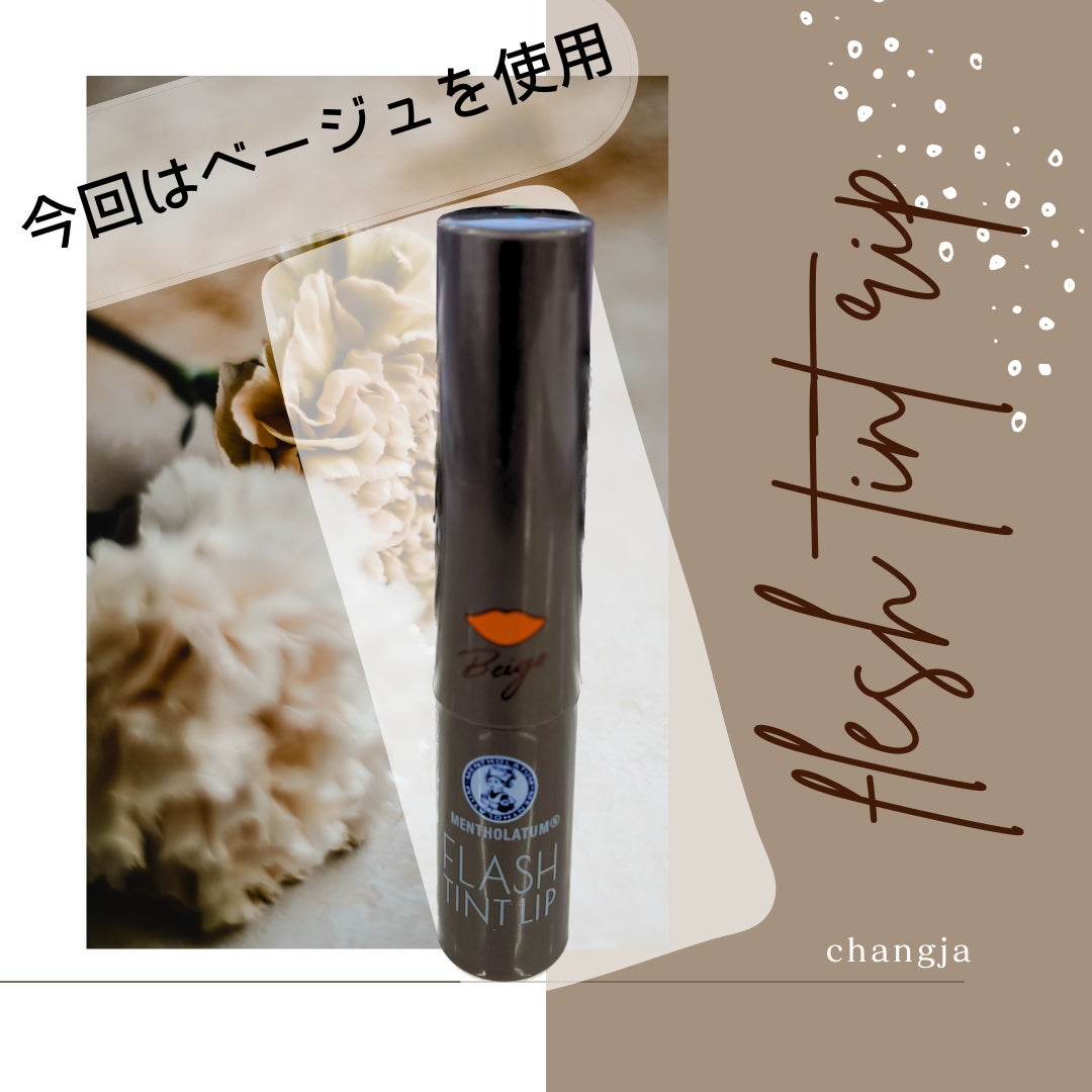メンソレータム フラッシュティントリップ/メンソレータム/リップティントを使ったクチコミ(1枚目)