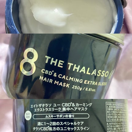 エイトザタラソ ユー CBD&カーミング エクストラスリーク 集中ヘアマスク/エイトザタラソ/ヘアマスク・ヘアパックを使ったクチコミ(1枚目)