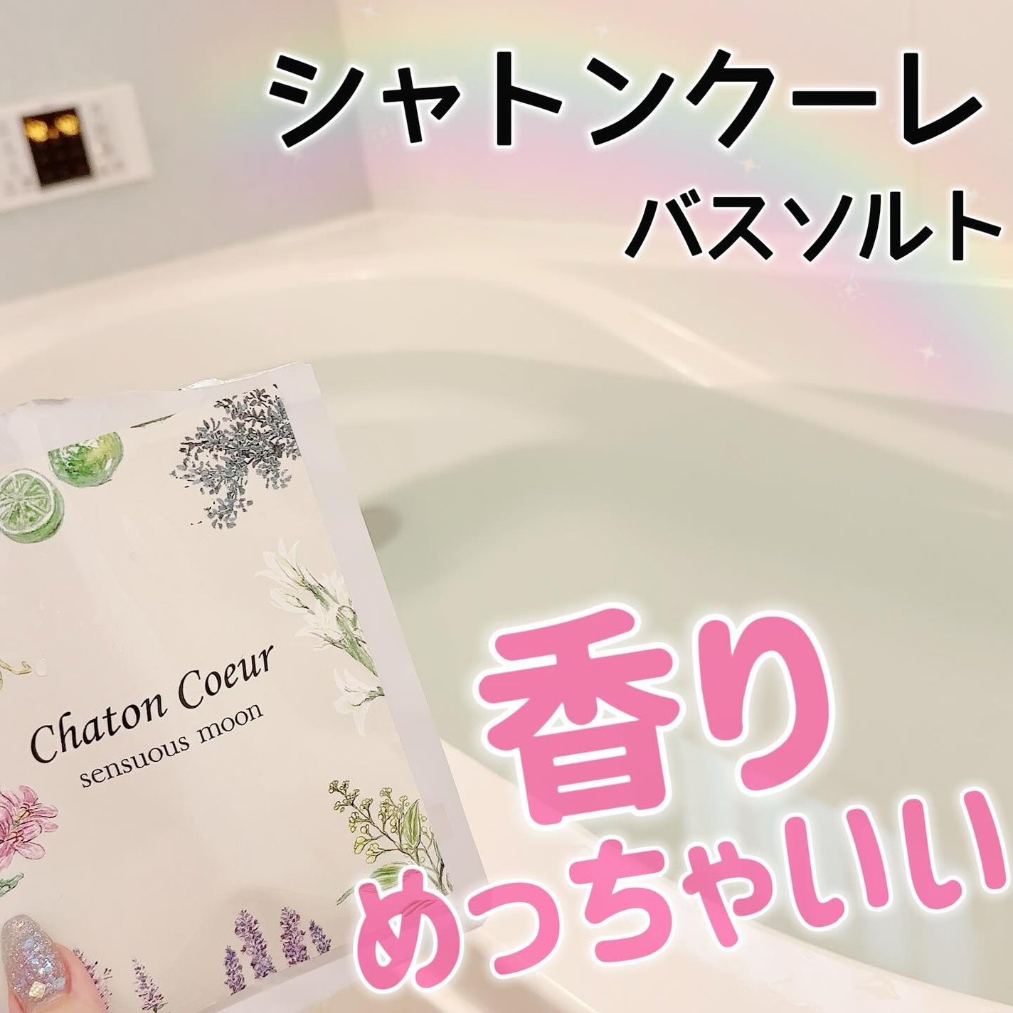 シャトンクーレ/シャトンクーレ/無機塩系入浴剤を使ったクチコミ(1枚目)