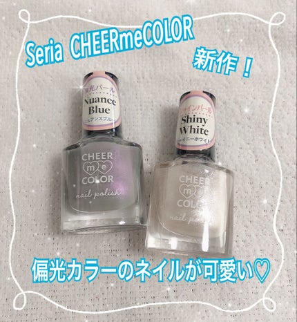CHEER me COLOR ネイルポリッシュ/セリア/マニキュアを使ったクチコミ(1枚目)