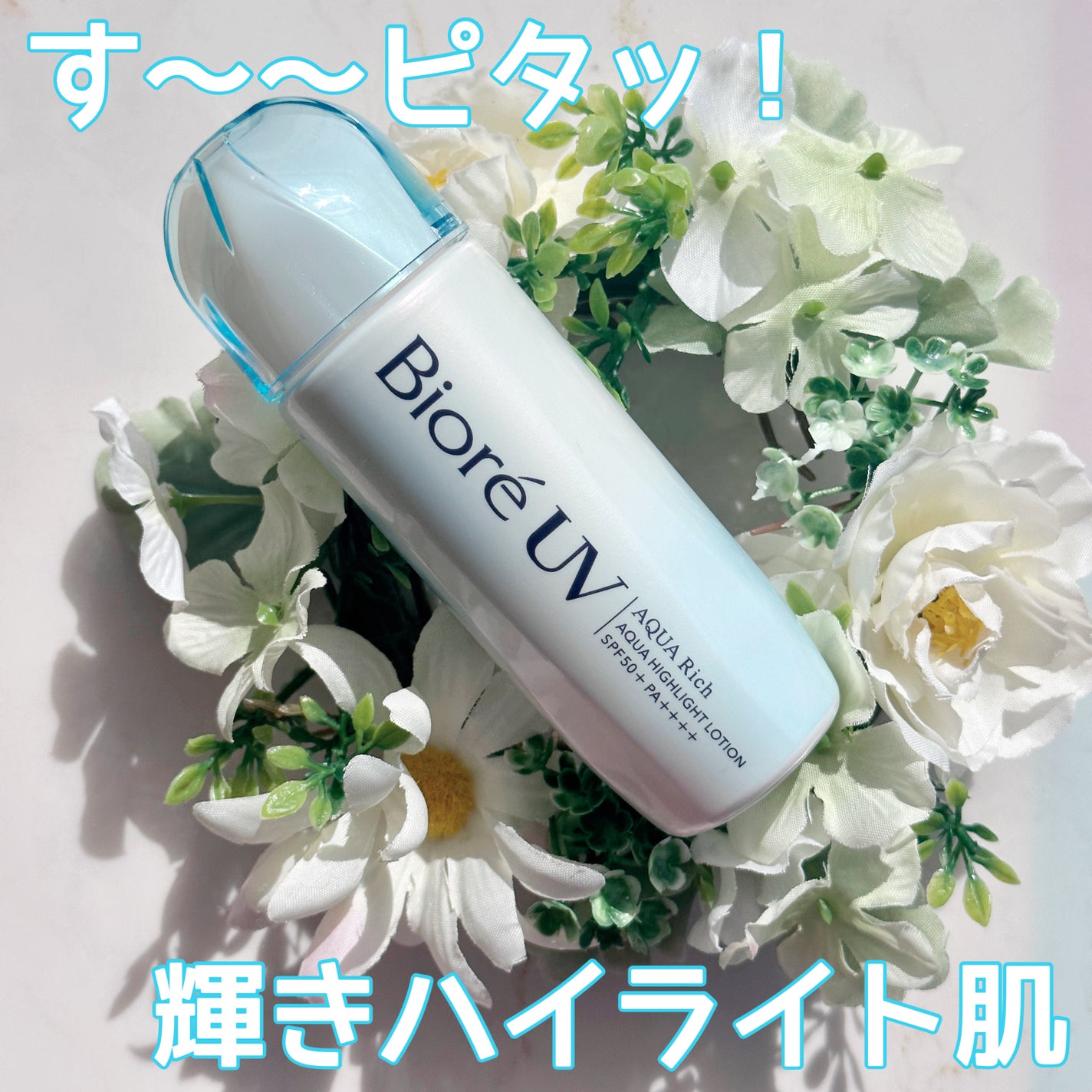 ビオレUV アクアリッチ アクアハイライトローション(水層ハイライトUV)/ビオレ/日焼け止めローションを使ったクチコミ(1枚目)