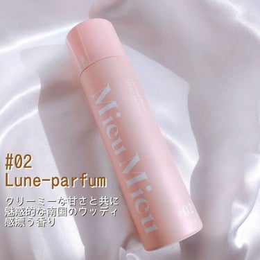 ·
“Charm for charming ”私が可愛くなるためのお守りがコンセプトのヘアコスメブランド「Mieu Mieu（ミュミュ）」
·
こちらの「まるで○○の香水」でバズったアホ毛直しの香りがUVスプレーになったんだって😆📣💕
·
·
【Mieu Mieu チャーミングシャワー】
50g / 1,320円
·
·
日焼け止め×フレグランス×髪のダメージケアがこれ1本で叶う「香水UVスプレー」だそう☝️✨
·
UVケアも国内最高基準値のSPF50+・PA++++⛅
·
香りはSNSでも人気だったアホ毛直しの「エスティック」と同じで全4種😉💕
·
#01：Amour-parfum　
#02：Lune-parfum
#03：Minette-parfum　
#04：Plume-parfum
·
4種ともドキッとさせるような良い香りです😌✨
·
·
くすみカラーのパケがかわいい🥺💓
スプレーだと手を汚さず、全体につけれるし、塗り直しも簡単にシュ〜ってできるからほんと便利👌
·
ツヤとまとまり感のある仕上りで、香りもほのかにフワッとしていい感じ🤭
·
髪だけじゃなく、全身に使えるから◎
·
ベタつきもなく、サラッとするから使いやすいよ🥰
·
·
うちは玄関に4種並べて、出かける直前にシュ〜って、気分によって使い分けてます🤭✨
·
肌はもちろんだけど、髪も頭皮も日焼けしたくないよね❣️
これだと、手軽にヘアケアとUVケアができるから、今や必須アイテムになってるよ👍
·
·
LOFTやPLAZA等で発売されてるみたいだからチェックしてみてね💁
·
·
·
#日焼け止め
#UVケア
#ミュミュ
#UVスプレー
#ヘアスプレー
#ヘアケア
#ヘアケアレビュー
#ヘアケアレポ
#ヘアミスト
#ヘアフレグランス
#mieumieu
 #春のUV対策 
 #正直レビュー 
の画像 その2