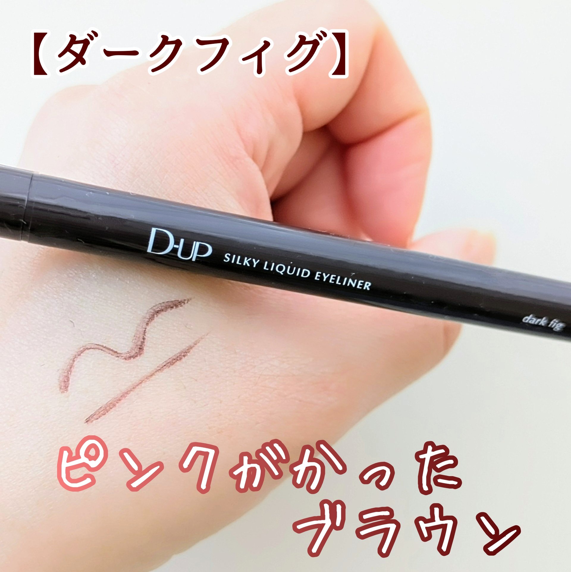 シルキーリキッドアイライナーWP/D-UP/リキッドアイライナーを使ったクチコミ（3枚目）