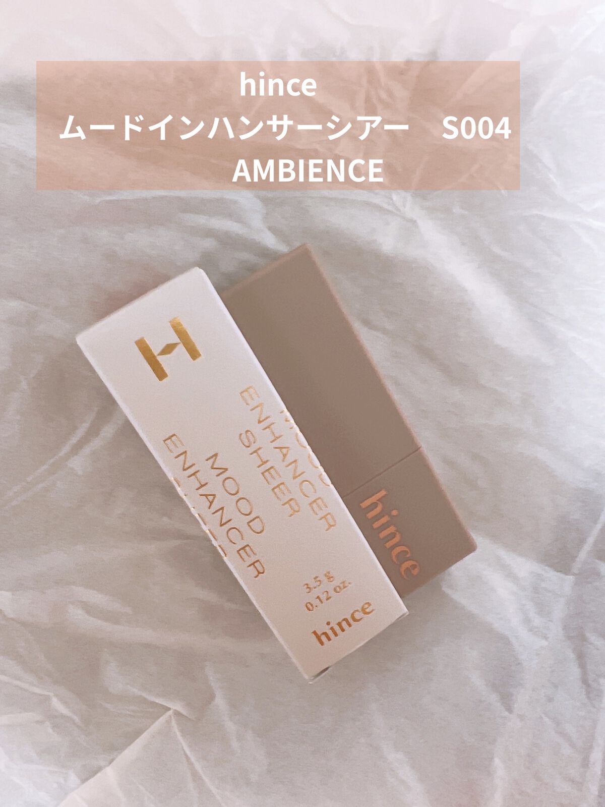 ムードインハンサーシアー S004 アンビエンス/hince/口紅を使ったクチコミ（1枚目）