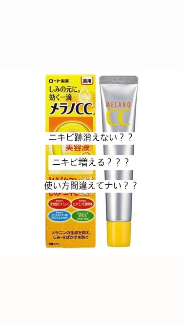 ニキビ跡に効くとよく聞くメラノCC🍋

けど、これ本当に効くのって思いますよね〜

私もマスク生活で今までできなかった頬のニキ

ビがたくさんできてしまってそれがニキビ跡に

までになってしまったんです