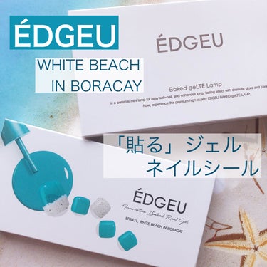 ÉDGEU Baked geLTE Lamp 　LED ジェルランプ/EDGEU/ネイル用品を使ったクチコミ（1枚目）