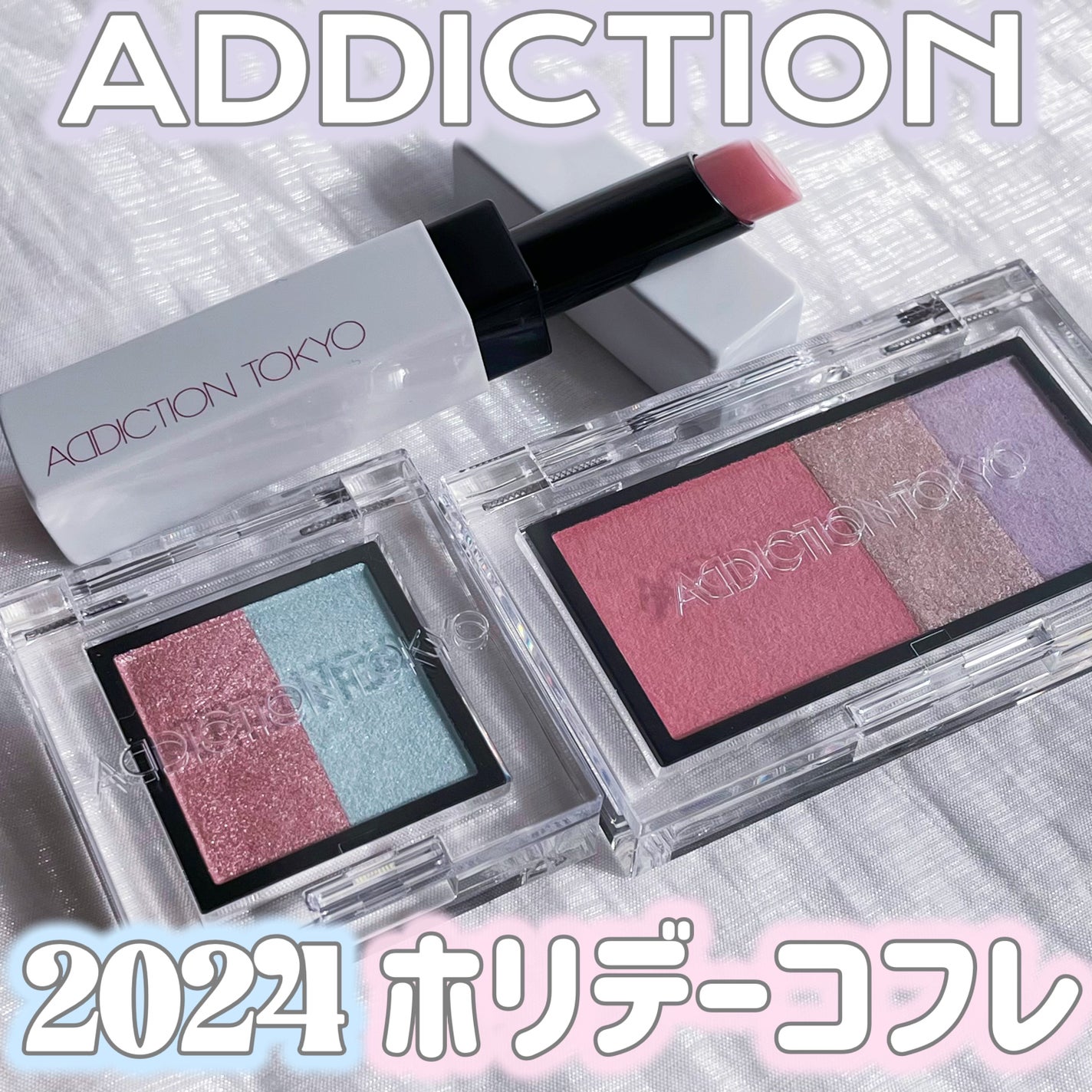 アディクション ホリデー アディクション ファンタジー フリーフォール /ADDICTION/メイクアップキットを使ったクチコミ(1枚目)