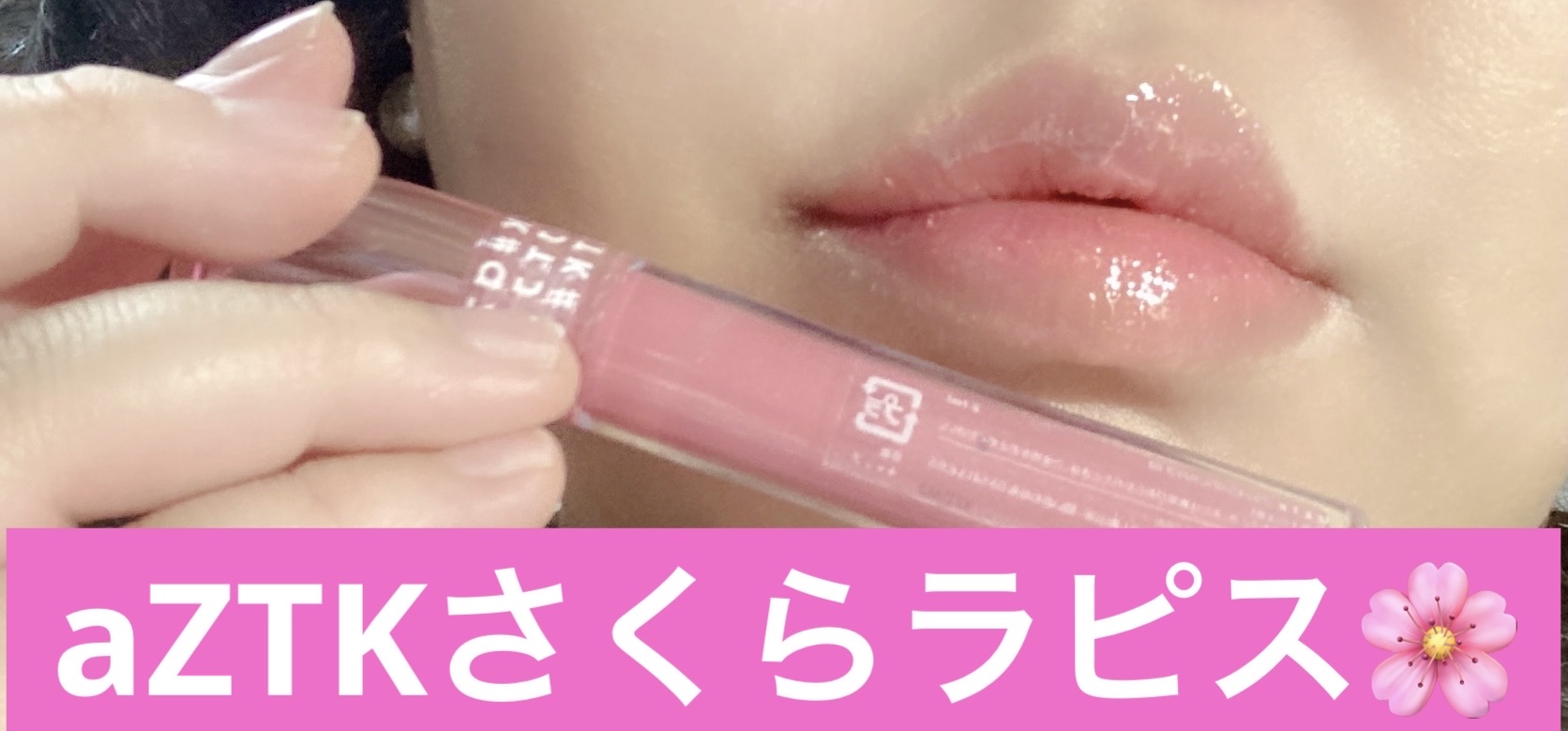 プランピングミコリップ 03 さくらラピス / aZTK(エーズィーティーケー