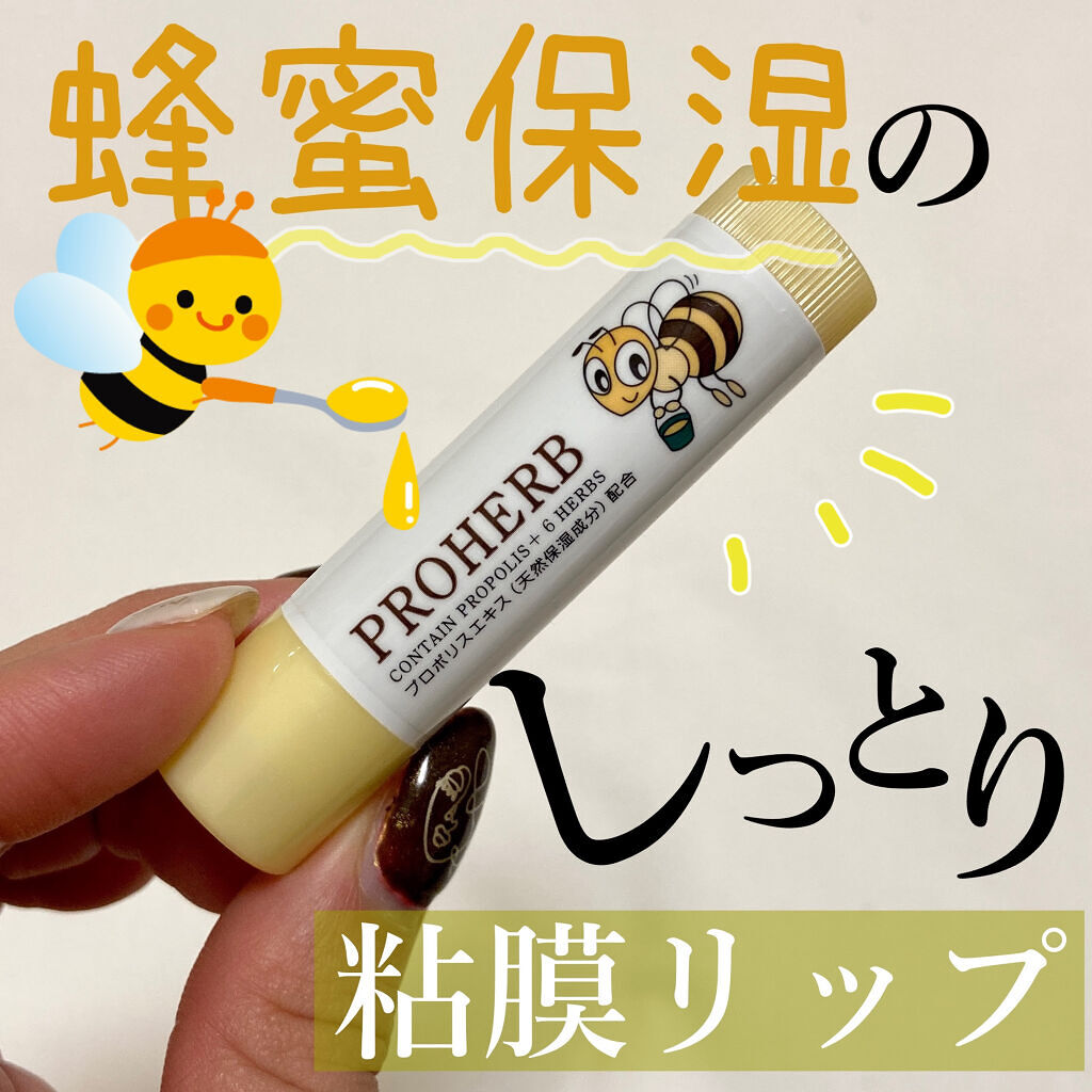 リップクリーム/プロハーブ/リップケアを使ったクチコミ（1枚目）